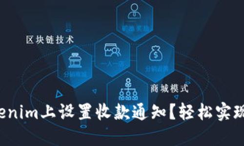 如何在Tokenim上设置收款通知？轻松实现支付提醒！