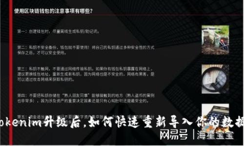 Tokenim升级后，如何快速重新导入你的数据？