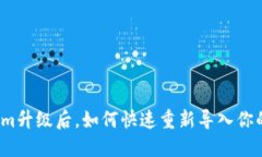 Tokenim升级后，如何快速重新导入你的数据？