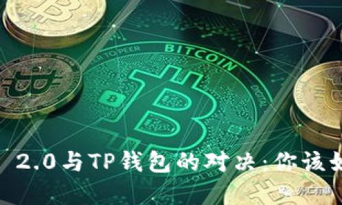 TokenIM 2.0与TP钱包的对决：你该如何选择？