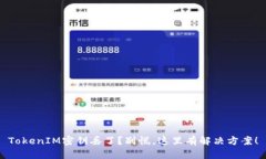 TokenIM密钥丢了？别慌，这里有解决方案！