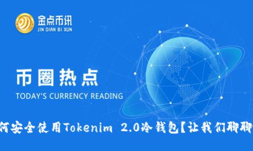 如何安全使用Tokenim 2.0冷钱包？让我们聊聊吧！
