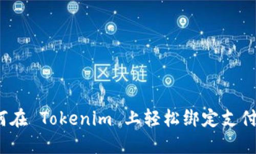 如何在 Tokenim 上轻松绑定支付宝？