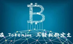 如何在 Tokenim 上轻松绑定支付宝？