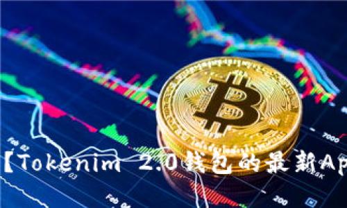 你知道吗？Tokenim 2.0钱包的最新App发布了！