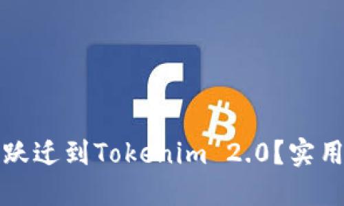 如何高效跃迁到Tokenim 2.0？实用技巧分享