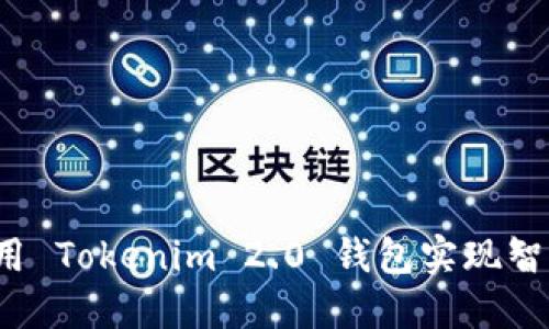如何利用 Tokenim 2.0 钱包实现智能理财？