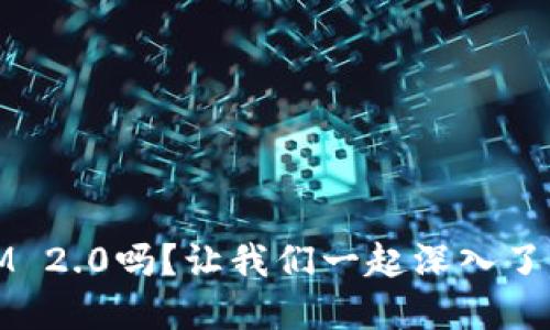 diaoti你知道TokenIM 2.0吗？让我们一起深入了解这个神秘的世界吧！