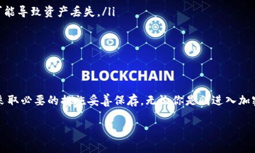 niasidiantokenim2.0钱包在哪里查私钥？助你安全管理加密资产！/niasidian  
tokenim2.0, 钱包, 私钥, 加密资产/guanjianci

什么是Tokenim 2.0钱包？
在深入探讨如何查找Tokenim 2.0钱包的私钥之前，首先，让我们简单了解一下Tokenim 2.0钱包是什么。Tokenim 2.0钱包是一个现代化的数字资产管理工具，旨在为用户提供安全、便捷的加密货币存储和交易体验。它结合了先进的加密技术和用户友好的界面，使用户能够轻松管理自己的加密资产，无论是比特币、以太坊，还是其他各种数字货币。

私钥的重要性
每个加密钱包都有一个私钥，用户必须妥善保存这个私钥。私钥就像一个银行账户的密码，失去它可能导致无法访问钱包中的资产。掌握私钥的同时，你也掌握了对自己加密资产的完全控制。如果有人使用你的私钥，可能会将你的所有资产转移出去。因此，了解如何查看和管理私钥非常重要。

如何在Tokenim 2.0钱包中查找私钥？
在了解了私钥的重要性之后，接下来就是核心问题：如何在Tokenim 2.0钱包中查找你的私钥？这里有几个简单的步骤帮助你轻松找到私钥：
ol
   listrong打开Tokenim 2.0钱包应用：/strong确保你安装了最新版本的Tokenim钱包，并使用你的账户登陆。/li
   listrong导航到“钱包”部分：/strong在主界面，找到并点击“钱包”选项，进入钱包管理页面。/li
   listrong选择相应的数字货币账户：/strong如果你有多个数字货币账户，找到你想要提取私钥的账户。/li
   listrong查看账户详情：/strong在账户详情页面，通常会有一个“私钥”或者“导出私钥”的选项。/li
   listrong验证安全问题：/strong一些钱包会要求你进行身份验证，确保你是账户的真正拥有者。/li
   listrong查看或导出私钥：/strong按照指示，你将能看到私钥，建议你将其保存到一个安全的位置，例如离线储存。/li
/ol

如何安全保存私钥？
找到私钥后，保护它同样重要。这里有一些有效的方法帮助你安全保存私钥：
ul
   listrong使用硬件钱包：/strong硬件钱包是最安全的加密资产存储方式。其中的私钥永远不会连接互联网，可以有效避免黑客攻击。/li
   listrong使用纸钱包：/strong将私钥打印在纸上，妥善保存。但要防范火灾、水灾等不可抗力因素。/li
   listrong加密存储：/strong可以选择加密文件存储私钥，在没有必要的时候，不要分享该文件给任何人。/li
   listrong定期备份：/strong定期备份你的私钥，并将备份存储在不同的位置，确保安全性。/li
/ul

常见问题解答
在查找Tokenim 2.0私钥的过程中，用户可能会遇到一些常见的问题。下面我们将详细解决这两个问题。

问题一：如果我找不到Tokenim 2.0钱包的私钥怎么办？
如果你无法找到Tokenim 2.0钱包的私钥，这里有一些建议：
ul
   listrong检查是否注册了助记词：/strong在创建钱包时，通常会提供助记词以确保你可以恢复访问。如果你保存了助记词，可以使用它恢复你的钱包，而无需私钥。/li
   listrong联系客户支持：/strong如果你找不到私钥，尝试联系Tokenim的客户支持。有时候，钱包提供商会有恢复账户的方法，但通常需要你提供身份验证信息。/li
   listrong检查安全备份：/strong如果你之前了吗备份你的钱包，查看这些备份文件中是否包含私钥的信息。/li
/ul

问题二：是否能够通过第三方工具获取Tokenim 2.0的私钥？
这个问题涉及到安全性和隐私，这里我们要非常谨慎地回答：
ul
   listrong使用知名工具：/strong某些知名的第三方工具可以帮助用户管理私钥，但务必确保它们的安全与可靠性。使用非官方工具存在很大风险，可能导致资产丢失。/li
   listrong小心网络钓鱼：/strong警惕任何要求你输入私钥的链接或邮件，这可能是网络钓鱼攻击。确保只在官方渠道获取支持。/li
   listrong亲自管理最安全：/strong最安全的方法仍然是亲自管理私钥。尽量避免依赖第三方工具，自己直接在Tokenim钱包中处理。/li
/ul

总结
Tokenim 2.0钱包为用户提供了便捷的数字资产管理服务。在这个过程中，私钥的保护至关重要。通过上述步骤，你可以轻松查找自己的私钥，同时记得采取必要的措施妥善保存。无论你是刚进入加密世界，还是已经有了一定经验，始终保持对私钥的重视，才可以确保加密资产的安全。

未来，加强对加密资产安全的认识，将帮助更多人避免资产损失。希望你在加密领域的每一步都更加顺利！