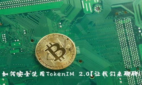 如何安全使用TokenIM 2.0？让我们来聊聊！