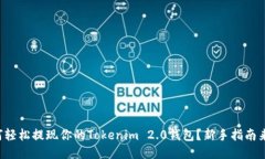 如何轻松提现你的Tokenim 2.0钱包？新手指南来啦！
