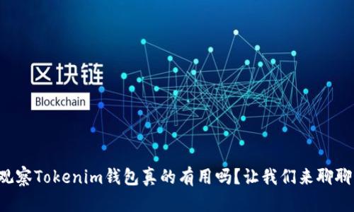 观察Tokenim钱包真的有用吗？让我们来聊聊！