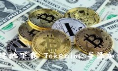 如何简单快速地下载 Tokenim 并添加到你的钱包？