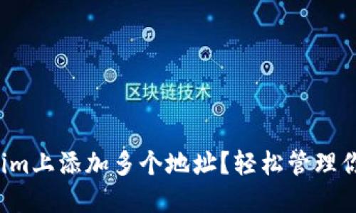 如何在Tokenim上添加多个地址？轻松管理你的加密资产！