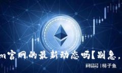想知道Tokenim官网的最新动态吗？别急，我来给你