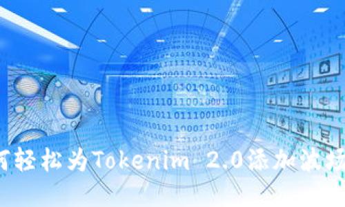 如何轻松为Tokenim 2.0添加波场链？