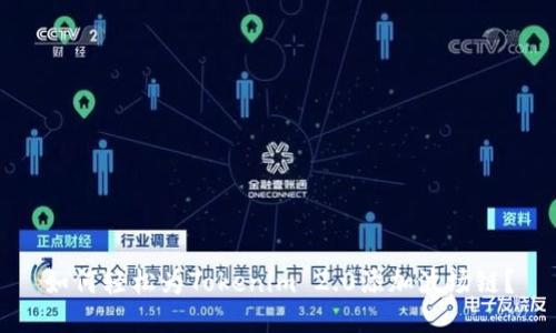 如何轻松为Tokenim 2.0添加波场链？