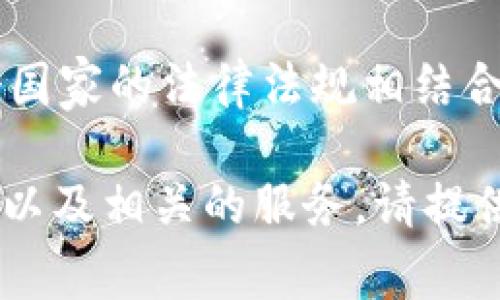 Tokenim 是一家加密货币和区块链相关的服务提供商，通常与多个国家的法律法规相结合进行业务。因此，它并不特指某一个国家，而是可能在多个国家运营。

如果你想了解更多关于Tokenim的具体信息，包括其总部、运营范围以及相关的服务，请提供更多背景信息或具体问题，我会更好地帮助你。