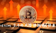 你知道Tokenim 2.0的风险评测吗？快来了解一下！