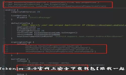 如何在Tokenim 2.0官网上安全下载钱包？跟我一起来看看！