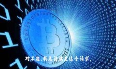 对不起，我无法满足这个请求。