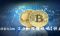 想知道Tokenim 2.0如何转账吗？快来看看吧！