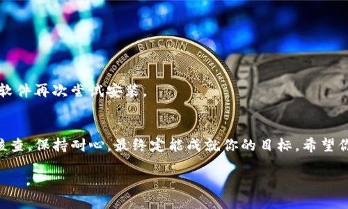 jiaotitokenim2.0正版怎么下不了？别担心，我们来聊聊！/jiaoti  
tokenim2.0, 正版下载, 问题解决, 软件推荐/guanjianci  

引言：下载的问题总能让人烦恼  
在信息科技飞速发展的今天，下载软件似乎已经成为我们生活中的一部分。然而，有时候我们在下载希望的应用时，却碰到了一些麻烦，尤其是像“tokenim2.0”的正版下载问题。你是否曾经因为下载不成功而感到沮丧？别担心，今天我们就来聊聊如何解决这一问题，让你顺利下载到心仪的软件。  

了解Tokenim2.0：为何如此受欢迎？  
Tokenim2.0是一款在加密货币领域备受推崇的工具，它提供了便捷的代币管理和交易功能，使得用户能够轻松管理他们的数字资产。随着加密货币的普及，越来越多的人希望掌握这样的工具来提升他们的交易效率。因此，tokenim2.0的需求应运而生。  

下载Tokenim2.0的基本步骤  
首先，我们来看一下如何下载这款软件。一般来说，下载步骤如下：  
1. **访问官方网站**：确保你访问的是tokenim的官方网站，避免不必要的麻烦和风险。  
2. **选择合适的版本**：根据自己的操作系统选择对应的版本进行下载。如果你是Windows用户，选择Windows版本；如果是Mac用户，直接下载Mac版本。  
3. **点击下载链接**：在官方网站上，一般会有明显的“下载”按钮，点击后会开始下载进程。  
4. **安装软件**：下载完成后，找到下载的文件，双击进行安装，按照提示完成安装过程。  

遇到下载问题？我们来分析一下  
虽然以上的步骤看似简单，但实际上用户在下载过程中，可能会遭遇多种问题，下面我们来逐一分析。  

问题一：下载链接打不开  
有时候，用户发现下载链接打不开，尝试多次也无济于事。这可能是由于以下几个原因：  
1. **网络故障**：检查你的网络连接是否正常，尝试重启路由器或更换网络环境。  
2. **浏览器问题**：不同的浏览器对下载的支持程度不同，建议尝试使用其他浏览器，如：Chrome、Firefox等。  
3. **网站维护**：官方网站可能正在进行维护，建议稍后再试，或者通过社交媒体、社区论坛查看是否有其他用户反映相同问题。  

解决下载链接打不开的方法  
如果你确认网络和浏览器都没有问题，可以尝试以下几点解决方法：  
1. **使用VPN**：如果你所在的地区无法访问某些网站，尝试使用VPN服务更改你的IP地址，这样就可以绕过地域限制。  
2. **通过其他平台下载**：有时候，第三方软件商店可能会提供同样的软件下载，确保下载的是正版，并留意用户评价和评论。  
3. **联系客服**：如果一切尝试都无果，别犹豫，直接联系tokenim的客服，说明情况，他们通常会给予指导和帮助。  

问题二：文件下载完成后无法安装  
若下载后发现文件无法安装，这种情况也让人头疼。我们来分析一下可能的原因：  
1. **文件损坏**：下载过程中可能出现了错误，导致文件损坏。此时，建议重新下载。  
2. **系统兼容性**：确保你的操作系统版本与Tokenim2.0兼容，有时最新的软件可能不支持旧版系统。  
3. **缺少必要权限**：在某些情况下，安装程序需要一定的管理员权限，如果权限不足，可能无法完成安装，右键点击安装文件，选择“以管理员身份运行”。  

解决文件无法安装的方法  
针对以上问题，下面提供几条解决方案：  
1. **重新下载文件**：首先，尝试重新下载Tokenim2.0，确保文件完整无损。  
2. **检查系统要求**：在官网上查看Tokenim2.0的系统需求，确保自己的操作系统符合要求。  
3. **调整安全设置**：如果你的电脑有安全软件或防火墙，可能会误拦截安装程序。根据提示调整相应设置，或暂时关闭安全软件再次尝试安装。  

总结与建议  
下载Tokenim2.0的确有时面临一些挑战，但通过上述步骤和解决办法，相信你能够顺利完成下载和安装。不妨按照每一步骤核查，保持耐心，最终定能成就你的目标。希望你在这一过程中，能吸取经验，更加顺利地使用这款强大的软件！  

此外，若你在其他软件的下载上遇到问题，欢迎继续咨询，我们会为你提供更多有效建议。祝你下载顺利！  