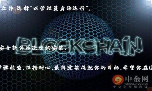 jiaotitokenim2.0正版怎么下不了？别担心，我们来聊聊！/jiaoti  
tokenim2.0, 正版下载, 问题解决, 软件推荐/guanjianci  

引言：下载的问题总能让人烦恼  
在信息科技飞速发展的今天，下载软件似乎已经成为我们生活中的一部分。然而，有时候我们在下载希望的应用时，却碰到了一些麻烦，尤其是像“tokenim2.0”的正版下载问题。你是否曾经因为下载不成功而感到沮丧？别担心，今天我们就来聊聊如何解决这一问题，让你顺利下载到心仪的软件。  

了解Tokenim2.0：为何如此受欢迎？  
Tokenim2.0是一款在加密货币领域备受推崇的工具，它提供了便捷的代币管理和交易功能，使得用户能够轻松管理他们的数字资产。随着加密货币的普及，越来越多的人希望掌握这样的工具来提升他们的交易效率。因此，tokenim2.0的需求应运而生。  

下载Tokenim2.0的基本步骤  
首先，我们来看一下如何下载这款软件。一般来说，下载步骤如下：  
1. **访问官方网站**：确保你访问的是tokenim的官方网站，避免不必要的麻烦和风险。  
2. **选择合适的版本**：根据自己的操作系统选择对应的版本进行下载。如果你是Windows用户，选择Windows版本；如果是Mac用户，直接下载Mac版本。  
3. **点击下载链接**：在官方网站上，一般会有明显的“下载”按钮，点击后会开始下载进程。  
4. **安装软件**：下载完成后，找到下载的文件，双击进行安装，按照提示完成安装过程。  

遇到下载问题？我们来分析一下  
虽然以上的步骤看似简单，但实际上用户在下载过程中，可能会遭遇多种问题，下面我们来逐一分析。  

问题一：下载链接打不开  
有时候，用户发现下载链接打不开，尝试多次也无济于事。这可能是由于以下几个原因：  
1. **网络故障**：检查你的网络连接是否正常，尝试重启路由器或更换网络环境。  
2. **浏览器问题**：不同的浏览器对下载的支持程度不同，建议尝试使用其他浏览器，如：Chrome、Firefox等。  
3. **网站维护**：官方网站可能正在进行维护，建议稍后再试，或者通过社交媒体、社区论坛查看是否有其他用户反映相同问题。  

解决下载链接打不开的方法  
如果你确认网络和浏览器都没有问题，可以尝试以下几点解决方法：  
1. **使用VPN**：如果你所在的地区无法访问某些网站，尝试使用VPN服务更改你的IP地址，这样就可以绕过地域限制。  
2. **通过其他平台下载**：有时候，第三方软件商店可能会提供同样的软件下载，确保下载的是正版，并留意用户评价和评论。  
3. **联系客服**：如果一切尝试都无果，别犹豫，直接联系tokenim的客服，说明情况，他们通常会给予指导和帮助。  

问题二：文件下载完成后无法安装  
若下载后发现文件无法安装，这种情况也让人头疼。我们来分析一下可能的原因：  
1. **文件损坏**：下载过程中可能出现了错误，导致文件损坏。此时，建议重新下载。  
2. **系统兼容性**：确保你的操作系统版本与Tokenim2.0兼容，有时最新的软件可能不支持旧版系统。  
3. **缺少必要权限**：在某些情况下，安装程序需要一定的管理员权限，如果权限不足，可能无法完成安装，右键点击安装文件，选择“以管理员身份运行”。  

解决文件无法安装的方法  
针对以上问题，下面提供几条解决方案：  
1. **重新下载文件**：首先，尝试重新下载Tokenim2.0，确保文件完整无损。  
2. **检查系统要求**：在官网上查看Tokenim2.0的系统需求，确保自己的操作系统符合要求。  
3. **调整安全设置**：如果你的电脑有安全软件或防火墙，可能会误拦截安装程序。根据提示调整相应设置，或暂时关闭安全软件再次尝试安装。  

总结与建议  
下载Tokenim2.0的确有时面临一些挑战，但通过上述步骤和解决办法，相信你能够顺利完成下载和安装。不妨按照每一步骤核查，保持耐心，最终定能成就你的目标。希望你在这一过程中，能吸取经验，更加顺利地使用这款强大的软件！  

此外，若你在其他软件的下载上遇到问题，欢迎继续咨询，我们会为你提供更多有效建议。祝你下载顺利！  