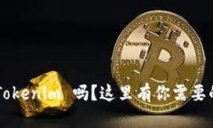 想要轻松了解 Tokenim 吗？这里有你需要的全部使