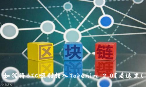 如何将BTC顺利转入Tokenim 2.0？看这里！