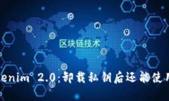  Tokenim 2.0：卸载私钥后还能使用吗？