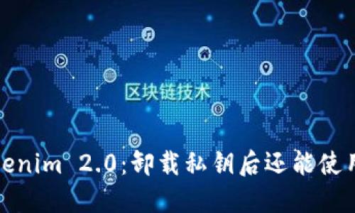  Tokenim 2.0：卸载私钥后还能使用吗？