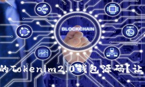 如何轻松搭建你的Tokenim2.0钱包源码？让我们一起探索吧！