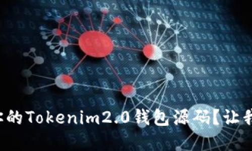 如何轻松搭建你的Tokenim2.0钱包源码？让我们一起探索吧！