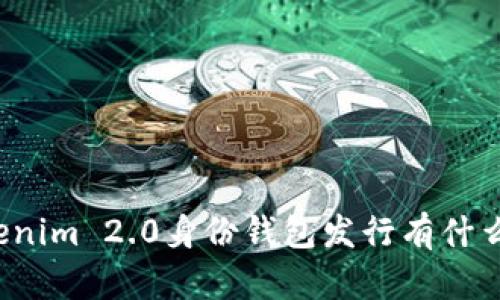 你知道Tokenim 2.0身份钱包发行有什么新变化吗？