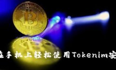 如何在手机上轻松使用Tokenim安卓版？