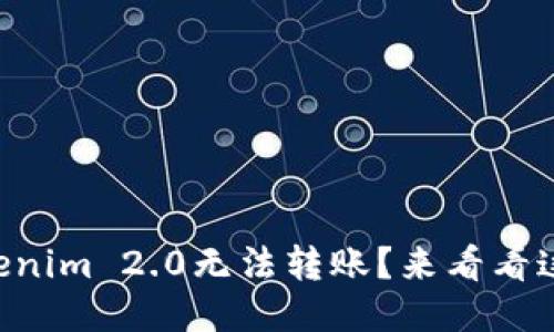 为什么我的Tokenim 2.0无法转账？来看看这可能的原因吧！
