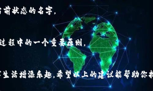 jiaoti如何为你的Tokenim 2.0钱包起一个酷炫的名字？/jiaoti  
Tokenim 2.0, 钱包名字, 加密货币, 命名技巧/guanjianci  

引言  
在数字货币的世界里，钱包不仅仅是持有资产的工具，更是你与这个新兴市场相连接的桥梁。随着加密货币热潮的席卷而来，Tokenim 2.0钱包以其极佳的用户体验和安全性受到了广泛关注。然而，钱包的名字却常常被用户忽视。其实，给你的Tokenim 2.0钱包起一个独特且个性化的名字，能够为你的数字资产增添更多的亲密感，也能在某种程度上展现你的个性与品味。  
那么，如何为你的Tokenim 2.0钱包起一个既酷炫又有意义的名字呢？在本文中，我们将探讨一些实用的命名技巧，并分享一些创意灵感，帮助你找到最适合的钱包名字。无论你是一个新手还是已经在数字货币交易中游刃有余的老手，这里都能为你提供一些有价值的见解。  

为什么钱包名字重要？  
或许你会问，钱包名字真的有那么重要吗？其实，钱包名字能够在多个层面上提升你的用户体验。首先，它能够增强认同感。当你给钱包起个名字时，瞬间让这无形的数字资产变得更加具象，更加容易产生情感上的联系。其次，一个独特的名字能够帮助你在多钱包管理时快速识别区分，尤其是在你处于紧急需要快速处理资产的情况下，这一点尤为重要。最后，一个别出心裁的名字也可以作为一种社交话题，激发你与朋友间的讨论与互动。  

命名的基本原则  
在给Tokenim 2.0钱包起名字时，不妨遵循以下几个基本原则：  

h4/h4  
一个好的名字应该简洁且容易记住。避免使用过于复杂或难以发音的词汇，可以选择一些常用的术语或者与加密货币相关的流行词汇，帮助你更好地记录和识别。  

h4个人化/h4  
考虑使用与你个人经历、爱好或生活相关的元素。例如，可以使用你喜欢的颜色、动物，或者是令你想起某个美好瞬间的词汇。这样不仅让钱包名字与众不同，这背后还蕴含了一段故事，增添了个人情感。  

h4与主题相关/h4  
钱包名字最好与加密货币及其背景相关联。例如，使用一些代表财富、未来或者科技感的词汇，这样能够突显出你的钱包与数字资产的紧密关系。  

起名技巧分享  
接下来，我们将提供一些实用的起名技巧，帮助你激发灵感，找到心仪的钱包名字。  

h4运用韵律感与押韵/h4  
人类的语言本身就充满了韵律感，可以尝试组合一些音节相近的词。例如，“币宝盒”、“数字金库”等，既顺口又易记。你还可以尝试在名字中融入一些经典文化元素，增强其韵味和吸引力。  

h4用寓意丰富的词语/h4  
为钱包起名字时，你可以选择一些具有积极含义的词汇，比如“梦想”、“护航”、“希望”等，能够为你的投资之旅注入更多的信心和动力。  

h4一个小故事/h4  
尝试为钱包名字编写一个简短的背景故事，例如如果你选择了“航海者”，可以说这代表着你在数字货币的海洋中探索未知的决心与勇气。这样的故事背景不仅富有趣味，也能够让使用钱包的过程变得更加生动。  

吸收灵感的来源  
有时候灵感就藏匿在我们身边，以下是一些吸取灵感的地方：  

h4科技与未来/h4  
深入思考未来科技的发展，让你的钱包名充满前瞻性。例如，“云枫”或“量子之火”等，既有科技感，也富有诗意。  

h4自然元素/h4  
自然界中充满了灵感，诸如“蓝海”、“青松”等，能够让人到蓬勃生机和广阔前景。  

h4文学与历史/h4  
从文学作品或历史事件中寻找灵感，构想出富有内涵的名字，比如“理想家”或“财富之路”，这种经典的表达常常引发人们的共鸣。  

名字大全推荐  
下面列出一些酷炫的钱包名字供你参考：  
ul  
  li币安宝/li  
  li未来之钥/li  
  li梦想空间/li  
  li数字航海者/li  
  li财富护航/li  
/ul  

常见疑问解答  
h4问题一：是否可以随时更改钱包名字？/h4  
是的，大多数钱包平台都允许用户随时更改钱包名称。这种灵活性可以让你根据个人心情或者其他因素调整钱包名称，始终保持最佳的使用体验。在更改名字时，确保选择一个容易记住且能反映你当前状态的名字。  

h4问题二：起名时有没有需要避免的事项？/h4  
有的。在起名字时，避免使用他人的品牌名或商标，以免引发法律问题。此外，避免使用过于通俗化或者过于复杂的词汇，这样的名字不仅难以辨认，还可能让人产生误解。保持独特性和原创性，是命名过程中的一个重要原则。  

结语  
为你的Tokenim 2.0钱包起一个合适的名字是提升用户体验的一种方式。无论是追求个性化、简单明了，还是与加密货币紧密相关，找到一个合适的名字不仅能让你更好地管理资产，更能为你的数字生活增添乐趣。希望以上的建议能帮助你找到那个完美的钱包名字，开启你的加密货币旅程！