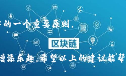 jiaoti如何为你的Tokenim 2.0钱包起一个酷炫的名字？/jiaoti  
Tokenim 2.0, 钱包名字, 加密货币, 命名技巧/guanjianci  

引言  
在数字货币的世界里，钱包不仅仅是持有资产的工具，更是你与这个新兴市场相连接的桥梁。随着加密货币热潮的席卷而来，Tokenim 2.0钱包以其极佳的用户体验和安全性受到了广泛关注。然而，钱包的名字却常常被用户忽视。其实，给你的Tokenim 2.0钱包起一个独特且个性化的名字，能够为你的数字资产增添更多的亲密感，也能在某种程度上展现你的个性与品味。  
那么，如何为你的Tokenim 2.0钱包起一个既酷炫又有意义的名字呢？在本文中，我们将探讨一些实用的命名技巧，并分享一些创意灵感，帮助你找到最适合的钱包名字。无论你是一个新手还是已经在数字货币交易中游刃有余的老手，这里都能为你提供一些有价值的见解。  

为什么钱包名字重要？  
或许你会问，钱包名字真的有那么重要吗？其实，钱包名字能够在多个层面上提升你的用户体验。首先，它能够增强认同感。当你给钱包起个名字时，瞬间让这无形的数字资产变得更加具象，更加容易产生情感上的联系。其次，一个独特的名字能够帮助你在多钱包管理时快速识别区分，尤其是在你处于紧急需要快速处理资产的情况下，这一点尤为重要。最后，一个别出心裁的名字也可以作为一种社交话题，激发你与朋友间的讨论与互动。  

命名的基本原则  
在给Tokenim 2.0钱包起名字时，不妨遵循以下几个基本原则：  

h4/h4  
一个好的名字应该简洁且容易记住。避免使用过于复杂或难以发音的词汇，可以选择一些常用的术语或者与加密货币相关的流行词汇，帮助你更好地记录和识别。  

h4个人化/h4  
考虑使用与你个人经历、爱好或生活相关的元素。例如，可以使用你喜欢的颜色、动物，或者是令你想起某个美好瞬间的词汇。这样不仅让钱包名字与众不同，这背后还蕴含了一段故事，增添了个人情感。  

h4与主题相关/h4  
钱包名字最好与加密货币及其背景相关联。例如，使用一些代表财富、未来或者科技感的词汇，这样能够突显出你的钱包与数字资产的紧密关系。  

起名技巧分享  
接下来，我们将提供一些实用的起名技巧，帮助你激发灵感，找到心仪的钱包名字。  

h4运用韵律感与押韵/h4  
人类的语言本身就充满了韵律感，可以尝试组合一些音节相近的词。例如，“币宝盒”、“数字金库”等，既顺口又易记。你还可以尝试在名字中融入一些经典文化元素，增强其韵味和吸引力。  

h4用寓意丰富的词语/h4  
为钱包起名字时，你可以选择一些具有积极含义的词汇，比如“梦想”、“护航”、“希望”等，能够为你的投资之旅注入更多的信心和动力。  

h4一个小故事/h4  
尝试为钱包名字编写一个简短的背景故事，例如如果你选择了“航海者”，可以说这代表着你在数字货币的海洋中探索未知的决心与勇气。这样的故事背景不仅富有趣味，也能够让使用钱包的过程变得更加生动。  

吸收灵感的来源  
有时候灵感就藏匿在我们身边，以下是一些吸取灵感的地方：  

h4科技与未来/h4  
深入思考未来科技的发展，让你的钱包名充满前瞻性。例如，“云枫”或“量子之火”等，既有科技感，也富有诗意。  

h4自然元素/h4  
自然界中充满了灵感，诸如“蓝海”、“青松”等，能够让人到蓬勃生机和广阔前景。  

h4文学与历史/h4  
从文学作品或历史事件中寻找灵感，构想出富有内涵的名字，比如“理想家”或“财富之路”，这种经典的表达常常引发人们的共鸣。  

名字大全推荐  
下面列出一些酷炫的钱包名字供你参考：  
ul  
  li币安宝/li  
  li未来之钥/li  
  li梦想空间/li  
  li数字航海者/li  
  li财富护航/li  
/ul  

常见疑问解答  
h4问题一：是否可以随时更改钱包名字？/h4  
是的，大多数钱包平台都允许用户随时更改钱包名称。这种灵活性可以让你根据个人心情或者其他因素调整钱包名称，始终保持最佳的使用体验。在更改名字时，确保选择一个容易记住且能反映你当前状态的名字。  

h4问题二：起名时有没有需要避免的事项？/h4  
有的。在起名字时，避免使用他人的品牌名或商标，以免引发法律问题。此外，避免使用过于通俗化或者过于复杂的词汇，这样的名字不仅难以辨认，还可能让人产生误解。保持独特性和原创性，是命名过程中的一个重要原则。  

结语  
为你的Tokenim 2.0钱包起一个合适的名字是提升用户体验的一种方式。无论是追求个性化、简单明了，还是与加密货币紧密相关，找到一个合适的名字不仅能让你更好地管理资产，更能为你的数字生活增添乐趣。希望以上的建议能帮助你找到那个完美的钱包名字，开启你的加密货币旅程！