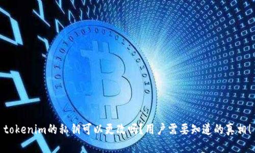 tokenim的私钥可以更改吗？用户需要知道的真相！
