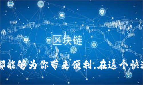   全面解锁TokenIM 2.0的使用技巧，轻松上手！ / 
 guanjianci TokenIM, 区块链, 钱包教程, 数字资产 /guanjianci 

引言：TokenIM 2.0是什么？
在当今快速发展的数字货币生态系统中，TokenIM 2.0作为一款引领潮流的钱包工具，备受关注。它不仅仅是一个存储和管理数字资产的工具，更是连接用户与区块链世界的重要桥梁。这款应用就像一把钥匙，打开了去中心化金融（DeFi）、非同质化代币（NFT）以及其他区块链应用的大门。在本篇教程中，我们将深入探索TokenIM 2.0的各个功能，确保你能够轻松上手并充分利用这款工具的潜力。

一、TokenIM 2.0的基础功能介绍
TokenIM 2.0旨在为用户提供简单易用的数字资产管理体验。它支持多种主流区块链，用户可以在一个应用中管理多种数字资产。下面，我们来看看它的基础功能。
ul
listrong多链支持：/strongTokenIM 2.0支持比特币、以太坊、波场等多个区块链，用户可以轻松地在不同链之间切换。/li
listrong安全性：/strongTokenIM 2.0采用了多重加密技术，确保用户的资产安全。而且，在私钥的管理上，也提供了更多样化的选择。用户可以选择将私钥保存在设备上，或者使用硬件钱包。/li
listrong界面友好：/strong简洁的界面设计让新用户能够快速上手，直观的操作流程也提高了用户的使用体验。/li
listrong交易记录查询：/strong用户能够方便地查询历史交易记录，为资产管理提供了很大便利。/li
/ul

二、如何注册和设置TokenIM 2.0
现在，让我们来一步步操作如何注册和设置TokenIM 2.0。

h41. 下载应用/h4
首先，你需要在App Store或Google Play上搜索“TokenIM 2.0”进行下载。安装完成后，打开应用，进入注册界面。

h42. 选择注册方式/h4
TokenIM 2.0提供了多种注册方式，包括手机号码和邮箱。选择你喜欢的方式，输入相关信息，你将收到一条验证码短信或邮件，输入验证码完成身份验证。

h43. 设置密码/h4
设置一个强密码是十分必要的。确保使用包括大写字母、小写字母、数字以及特殊字符的组合，以提高账户的安全性。

h44. 备份私钥/h4
完成注册后，系统会生成一个私钥。请务必妥善保管，不要与其他人分享。这一步非常关键，因为一旦丢失，恢复账户将变得非常困难。

三、TokenIM 2.0的资产管理功能
TokenIM 2.0在资产管理方面提供了一系列强大的功能，让用户能够高效地管理自己的数字财富。

h41. 添加数字资产/h4
在应用主界面，你可以看到“添加资产”选项。点击后，选择你希望添加的币种，应用将自动生成该币种的接收地址，方便你接收转账。

h42. 转账与收款/h4
使用TokenIM 2.0进行转账非常简单。在主界面点击“转账”，输入接收者地址、转账金额，并确认交易。系统会要求你输入交易密码，再次确认后完成转账。

h43. 查看资产情况/h4
用户可以在“资产总览”中一目了然地看到自己所有资产的当前市值，资产分布，以及历史交易记录。这使得资产管理更加透明和方便。

四、TokenIM 2.0的安全性
安全性是每个数字资产管理工具的重中之重。TokenIM 2.0在多个方面采取了强有力的安全措施。

h41. 私钥管理/h4
如前所述，用户必须妥善备份自己的私钥。TokenIM 2.0允许用户选择将私钥存储在自己的设备上，或是使用硬件钱包进行管理。

h42. 验证机制/h4
TokenIM 2.0提供了双重验证机制。除了输入密码外，用户在进行高价值交易时，还需要进行指纹识别或面部识别，以提高安全性。

h43. 定期更新/h4
TokenIM开发团队定期对应用进行更新，修补可能出现的漏洞。这确保了用户能够时刻使用到最新的功能和安全措施。

五、利用TokenIM 2.0参与去中心化金融（DeFi）
TokenIM 2.0不仅是一个钱包工具，更是连接DeFi世界的入口。

h41. 自动化做市（AMM）/h4
用户可以通过TokenIM 2.0参与P2P交易，提供流动性赚取手续费收益。

h42. 借贷服务/h4
应用内的DeFi协议允许用户将数字资产抵押进行借贷。你可以利用闲置的资产赚取利息，同时降低风险。

六、社交功能与社区生态
TokenIM 2.0不仅是个人资产管理工具，它也积极构建社区生态。

h41. 社交分享/h4
用户可以在社交功能中，分享自己的交易策略、投资经历，与其他用户进行交流，增强社区氛围。

h42. 参与社区活动/h4
TokenIM定期举办各种社区活动，包括空投、赠品等，用户可以通过参与活动获取额外收益。

七、常见问题与解答
h4问题一：TokenIM 2.0的私钥丢失该怎么办？/h4
如果你的私钥丢失了，不幸的是，你的资产可能无法恢复。为了避免这种情况，确保定期备份你的私钥，或者考虑使用硬件钱包额外增强安全性。

h4问题二：如何确保在TokenIM 2.0上进行安全交易？/h4
确保你在进行交易时，连接的网络是安全的，避免使用公共Wi-Fi。此外，关闭不必要的权限，定期更新应用程序，都可以增加安全性。

总结
TokenIM 2.0为广大数字资产用户提供了一站式的资产管理解决方案。通过其丰富的功能，用户可以安全、便捷地管理自己的数字财富。无论你是初学者还是资深玩家，TokenIM 2.0都能够为你带来便利。在这个快速变化的数字货币时代，掌握TokenIM 2.0的使用技巧，让我们一起探索区块链的广阔天地吧！