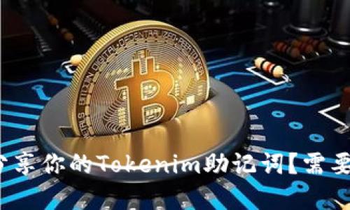如何安全分享你的Tokenim助记词？需要注意什么？