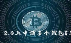 怎么在Tokenim 2.0上申请多个钱包？简单易懂的指南