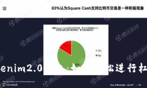 玩转Tokenim2.0钱包：如何轻松进行杠杆操作？