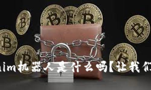 你想知道Tokenim机器人是什么吗？让我们深入探讨一下！