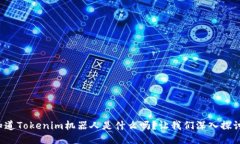 你想知道Tokenim机器人是什么吗？让我们深入探讨