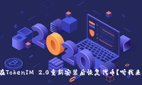 如何在TokenIM 2.0重新安装后恢复代币？听我来说说！