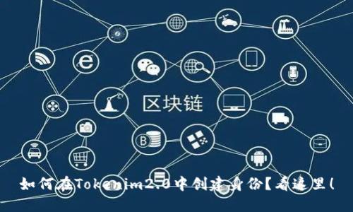 如何在Tokenim2.0中创建身份？看这里！