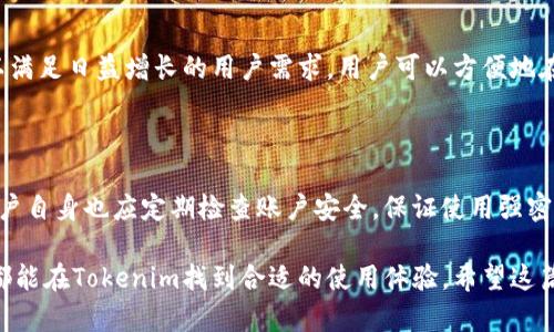 在回答您的问题之前，我们先简单了解一下Tokenim钱包的基本情况和钱包类型。接下来，我将从多个角度详细探讨Tokenim 2.0钱包的特性，特别是其是否为单链钱包。

Tokenim 2.0钱包简介

Tokenim是一款逐渐受到用户欢迎的数字货币钱包，旨在为用户提供安全、便捷的加密资产管理服务。Tokenim 2.0在功能和用户体验上进行了多次更新，提升了钱包的整体性能。无论是新手还是资深玩家，都可以在这个钱包中找到自己喜爱的功能。

什么是单链钱包？

在探讨Tokenim 2.0是否为单链钱包之前，我们需要先理解单链钱包的定义。单链钱包，顾名思义，就是仅支持一种区块链的加密货币钱包。例如，一个只支持比特币的钱包，就称为比特币单链钱包。而多链钱包则支持多种不同区块链的资产，可以在同一个钱包中管理多个种类的加密货币。

Tokenim 2.0钱包的链支持情况

Tokenim 2.0钱包不仅仅支持单一的区块链，还为了满足用户对多样化资产管理的需求，扩展了对多条区块链的支持。这意味着，用户可以在Tokenim 2.0中管理不同的数字资产，例如以太坊、比特币以及其他ERC-20代币。这样的设计，极大地便利了用户的使用体验，让他们无需使用多个钱包来管理各类资产。

Tokenim 2.0的优势

Tokenim 2.0钱包具备多项优势，让它在同类产品中脱颖而出。首先，安全性是其一大卖点。Tokenim采用了高水平的加密技术和安全协议，确保用户的资产不受到攻击。此外，Tokenim 2.0的用户界面友好，新手用户也能轻松上手。在用户体验方面，Tokenim 2.0进行了多次，力求提供顺畅且高效的操作。

最佳使用场景

Tokenim 2.0钱包适合多种使用场景。如果你是一名频繁交易的投资者，Tokenim的多链支持可以帮助你轻松管理不同的资产。如果你是长期持币的用户，Tokenim提供的安全性保障也能让你安心存放投资。而对于新手用户，简洁的界面和丰富的帮助文档亦让他们可以迅速掌握如何使用钱包。

使用Tokenim 2.0钱包的注意事项

虽然Tokenim 2.0钱包在功能上十分强大，但用户在使用时仍需注意一些问题。例如，确保在官方下载钱包应用，避免使用未知来源的软件。同时，用户也应该定期更新软件，以保护钱包安全。此外，备份助记词和私钥是保护资产的关键措施，用户务必保管妥当。

相关问题探讨

接下来，我们将探讨可能与Tokenim 2.0钱包相关的一些问题，为用户提供更全面的信息。

h4问题一：Tokenim支持哪些区块链？/h4

Tokenim 2.0钱包支持多种区块链，具体包括但不限于比特币和以太坊等主流链。此外，Tokenim还致力于与更多区块链进行对接，以满足日益增长的用户需求。用户可以方便地在不同区块链之间进行资产交换，提升自身的投资灵活性。

h4问题二：如何保证Tokenim 2.0钱包的安全性？/h4

安全性是用户关心的重点。Tokenim 2.0在这一方面采取了多重保障措施，包括存储加密、交易验证机制和用户身份认证等。此外，用户自身也应定期检查账户安全，保证使用强密码，并定期更新密码。通过采取这些措施，用户可以大幅度降低资产被盗取的风险。

总结来说，Tokenim 2.0钱包是一个强大的多链钱包，为用户提供了便捷的资产管理方案。无论你是专业投资者还是刚入门的新手，都能在Tokenim找到合适的使用体验。希望这篇详细的介绍能够帮助到你！