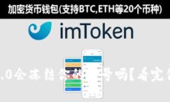 Tokenim 2.0会冻结你的账号吗？看完你就明白了！